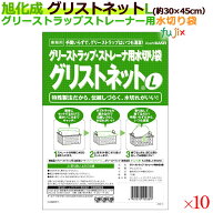 グリストラップ ストレーナ用水切り袋 グリストネット Lサイズ 約30cm×45cm 10枚（袋）×10袋／ケース【…
