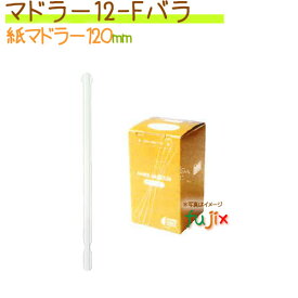 【ポイント5倍 要エントリー】マドラー12-F バラ 400本×50小箱/ケース【紙マドラー】【12cm】