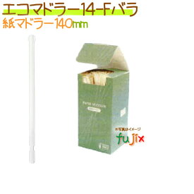 マドラー14-F バラ 400本× 50小箱/ケース【紙マドラー】【14cm】
