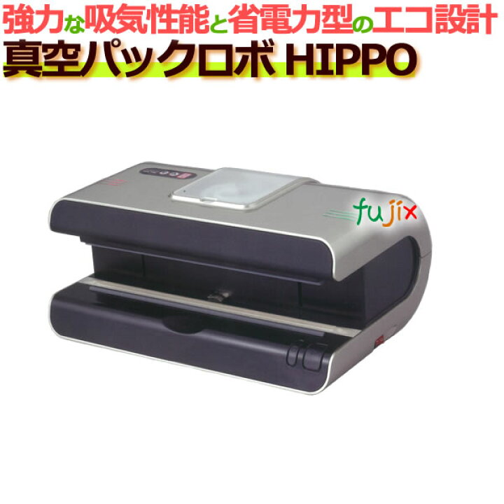 楽天市場】真空パックロボ HIPPO（ヒッポ）_真空パック器 : 業務用消耗 