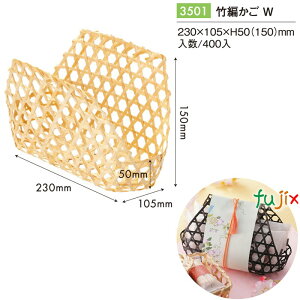 竹編かご W 400個/ケース 3501 竹かご 竹籠 ギフト 包材 おしゃれ