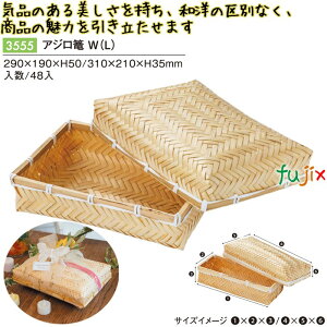 アジロ篭 W (L) 48個/ケース 3555 竹かご 竹籠 ギフト 包材 おしゃれ