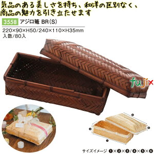 アジロ篭 BR(S) 80個/ケース 3558 竹かご 竹籠 ギフト 包材 おしゃれ