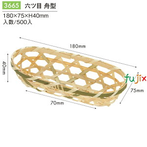 六ツ目 舟型 500個/ケース 3665 竹かご 竹籠 ギフト 包材 おしゃれ