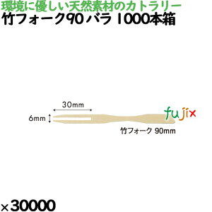 竹フォーク90 バラ 1000本箱 30000本(1000本×30)/ケース 4375 使い捨て