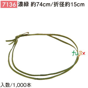 平彩ゴム 74cm/折径15cm 濃緑 1000個/ケース 7136 ギフト ラッピング ゴム おしゃれ お祝い用弁当 おせち