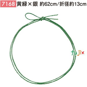 <銀ラメ>4ッ打ちラメ入りゴム 62cm/折径13cm 黄緑×銀 1000個/ケース 7168 ギフト ラッピング ゴム おしゃれ お祝い用弁当 おせち