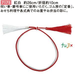 紅白 二重ゴム房 26cm/折径10cm 紅白 1000個/ケース 7175 ギフト ラッピング ゴム おしゃれ お祝い用弁当 おせち