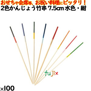 2色かんじょう竹串 7.5cm 水色・紺 100本/ケース 8323 飾り串 お祝い 会席料理 お祝い
