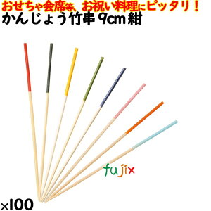 かんじょう竹串 9cm 紺 100本/ケース 8337 飾り串 お祝い 会席料理 お祝い