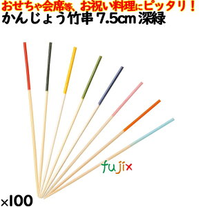 かんじょう竹串 7.5cm 深緑 100本/ケース 8342 飾り串 お祝い 会席料理 お祝い