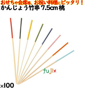 かんじょう竹串 7.5cm 桃 100本/ケース 8346 飾り串 お祝い 会席料理 お祝い