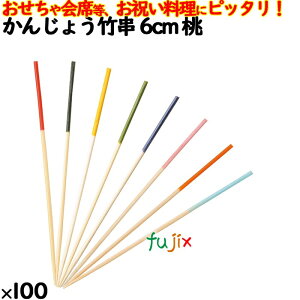 かんじょう竹串 6cm 桃 100本/ケース 8354 飾り串 お祝い 会席料理 お祝い