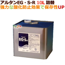 アルタン 酸化防止剤 食品添加物 EG・S-R 10L スチール缶