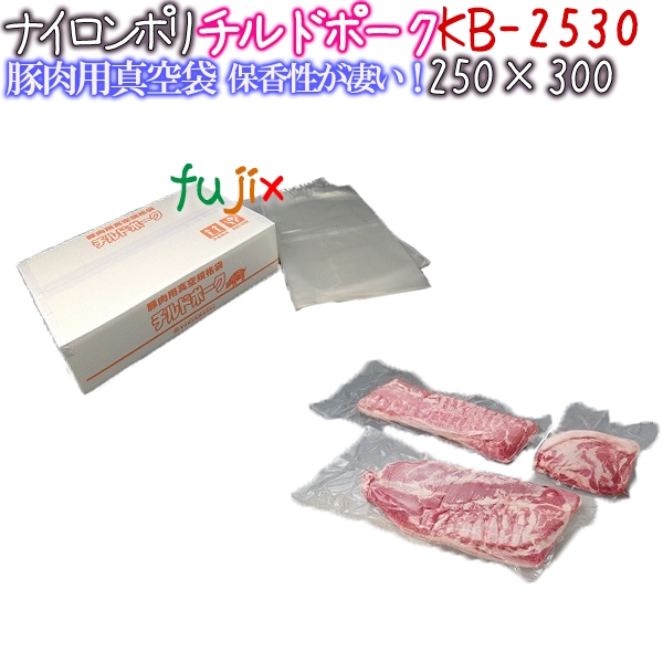 豚肉用真空規格袋 ナイロンポリ 保香性に優れています クリロン化成 売れ筋ランキング チルドポーク 厚50μ ついに再販開始 250×300mm 2000枚 KB-2530