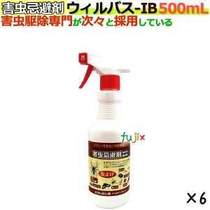 害虫忌避剤 ウィルバス-IB 500mL スプレーボトル 6本/ケース