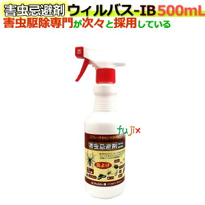 害虫忌避剤 ウィルバス-IB 500mL スプレーボトル 1本