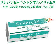 クレシアEFハンドタオル ソフト200スリムEX　2枚重ね　200組（400枚）×36パック／ケース　ペーパータオ…