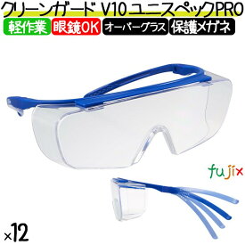 保護メガネ クリーンガード V10 ユニスペック PRO 12個／ケース 67661 メガネの上から 曇らない 作業用 実験