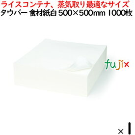 タウパー 食材紙 白 500×500mm 1000枚／ケース 50156 キッチンペーパー　業務用 ライスコンテナ、蒸気取り最適なサイズ