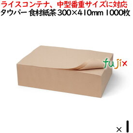 タウパー 食材紙 茶 300×410mm 1000枚／ケース 50089 キッチンペーパー　業務用 ライスコンテナ、中型番重サイズに対応