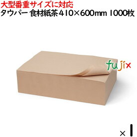 タウパー 食材紙 茶 410×600mm 1000枚／ケース 50128 キッチンペーパー　業務用 大型番重サイズに対応