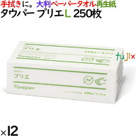 タウパー プリエ L ペーパータオル 大判 250×250mm 250枚/パック×12パック／ケース 50731 再生紙
