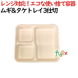 ムギ&タケトレイ 3仕切 500個(50×10)/ケース 使い捨て紙皿 AGM-17