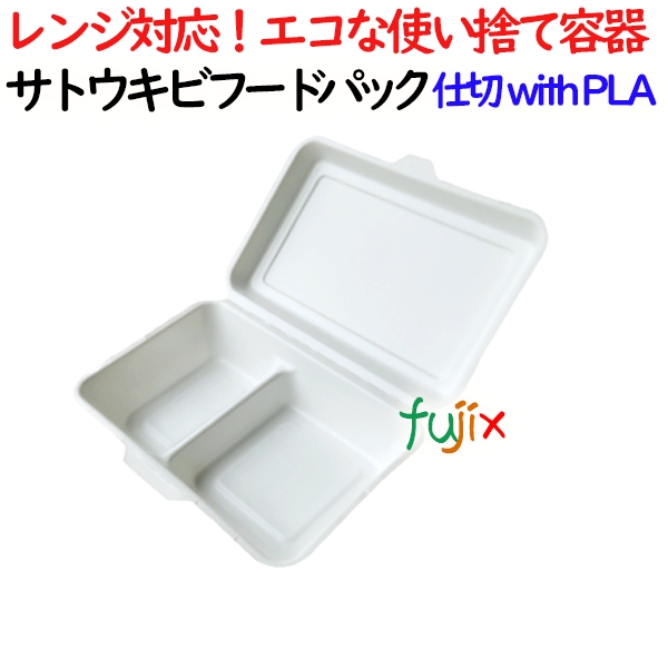 サトウキビフードパック 仕切 withPLA 500個(50×10)／ケース 弁当容器