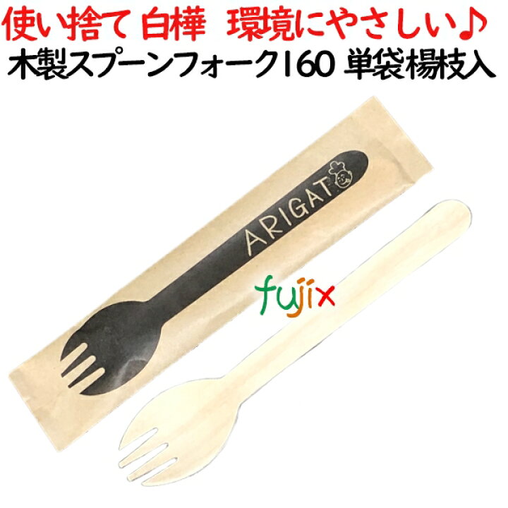楽天市場 木製フォークスプーン160 単袋 楊枝入 3000個 100 30 ケース 使い捨てスプーンフォーク 業務用消耗品通販 楽天市場店
