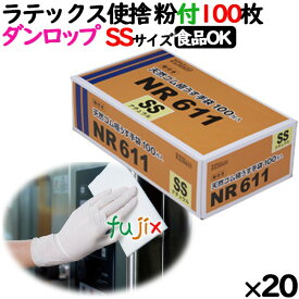 ラテックス手袋 NR611 粉付 SSサイズ 2000枚 （100 枚×20小箱）／ケース 4706 ダンロップ ラテックスグローブ パウダーイン