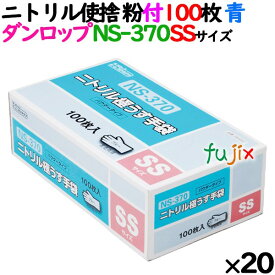 ニトリルグローブ 厚手 NS370 ブルー 粉付 SSサイズ 100 枚×20小箱／ケース ダンロップ