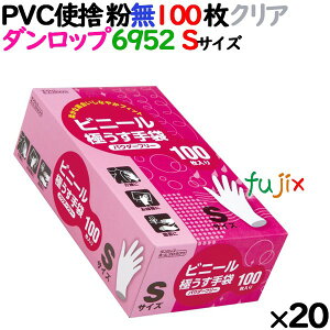 プラスチックグローブ クリア 粉なし Sサイズ 100 枚×20小箱/ケース ダンロップ ビニールグローブ