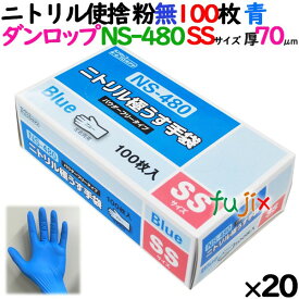 ニトリルグローブ 厚手 NS-480 ブルー 粉なし SSサイズ 100 枚×20小箱／ケース ダンロップ