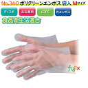 ポリクリーンエンボス　袋入　半透明　NO.340 Mサイズ 6000枚（100枚×60袋)／ケース【使い捨て手袋】【ポリエチレン手袋】【ポリ手袋】【使い捨てグローブ】【ポリグローブ】【食品衛生規格適合品】【LDグローブ】