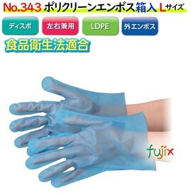 ポリクリーンエンボス　箱入　ブルー　NO.343 Lサイズ 6000枚（100枚×60箱)／ケース【使い捨て手袋】【ポリエチレン手袋】【ポリ手袋】【使い捨てグローブ】【ポリグローブ】【食品衛生規格適合品】【LDグローブ】