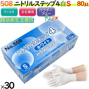 ニトリル手袋 ニトリルステップ4 ホワイト パウダーフリー S 【508】 3000枚(100枚30小箱)/ケース ゴム手袋 使い捨て手袋 食品衛生法適合 ニトリルグローブ ホワイト ラテックススリー 業務