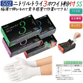 【ポイント5倍 要エントリー】ニトリルトライ3 粉付　ホワイト SSサイズ 3000枚（100枚×30箱）／ケース　品番：552　ニトリルグローブ　使い捨て手袋ニトリル