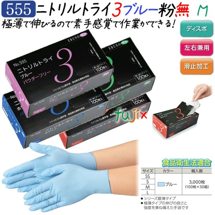 楽天市場】ニトリルトライ3 パウダーフリー ブルー Mサイズ 3000枚 