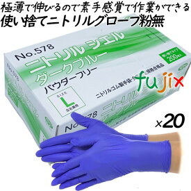 ニトリルシエル　ダークブルー パウダーフリー　Lサイズ 4000枚（200枚×20箱）／ケース　品番：578　ニトリルグローブ　使い捨て手袋ニトリル