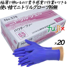 ニトリルシエル　ダークブルー パウダーフリー　SSサイズ 4000枚（200枚×20箱）／ケース　品番：578　ニトリルグローブ　使い捨て手袋ニトリル