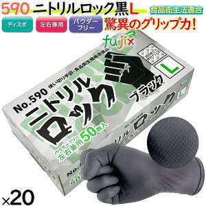 ニトリルグローブ 黒 二トリルロック ブラック パウダーフリー L 【590】 1000枚(50枚20小箱)/ケース ゴム手袋 使い捨て手袋 食品衛生法適合 ニトリルグローブ ブラック 業務用 調理用 機械