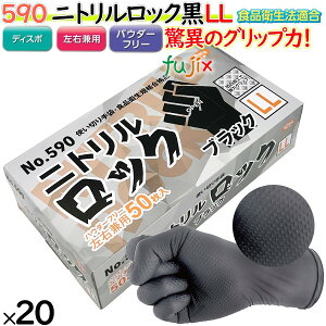 ニトリルグローブ 黒 二トリルロック ブラック パウダーフリー LL 【590】 1000枚(50枚20小箱)/ケース ゴム手袋 使い捨て手袋 食品衛生法適合 ニトリルグローブ ブラック 業務用 調理用 機械