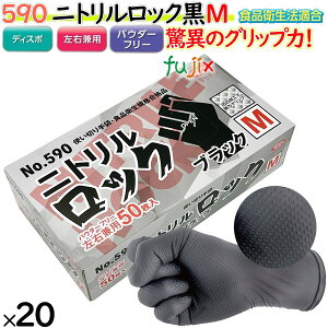 ニトリルグローブ 黒 二トリルロック ブラック パウダーフリー M 【590】 1000枚(50枚20小箱)/ケース ゴム手袋 使い捨て手袋 食品衛生法適合 ニトリルグローブ ブラック 業務用 調理用 機械
