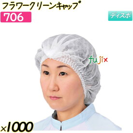フラワークリーンキャップ　 ホワイト 1000枚(50枚×20袋)／ケース 【706】 ヘアキャップ 衛生キャップ 作業用帽子