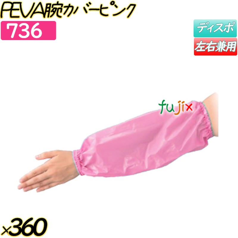 日用品雑貨・文房具・手芸 PEVA腕カバー ピンク 360双(12双×30袋