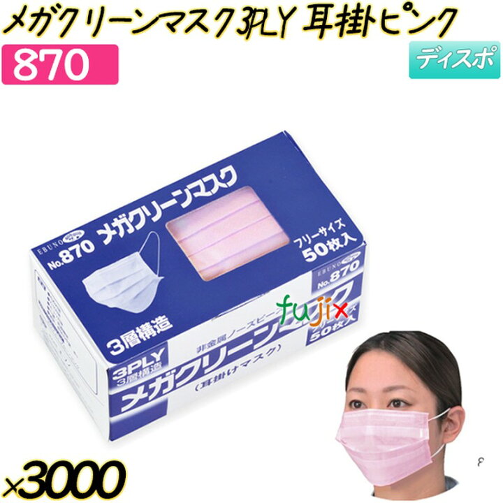 楽天市場】メガクリーンマスク 3PLY 耳掛 ピンク 3000枚(50枚×60箱 