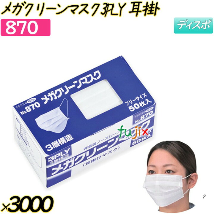 楽天市場】メガクリーンマスク 3PLY 耳掛 ホワイト 3000枚(50枚×60箱 