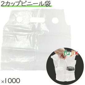 2カップビニール袋　透明（クリア）1000枚／ケース　手提げ袋　ビニールテイクアウト用袋
