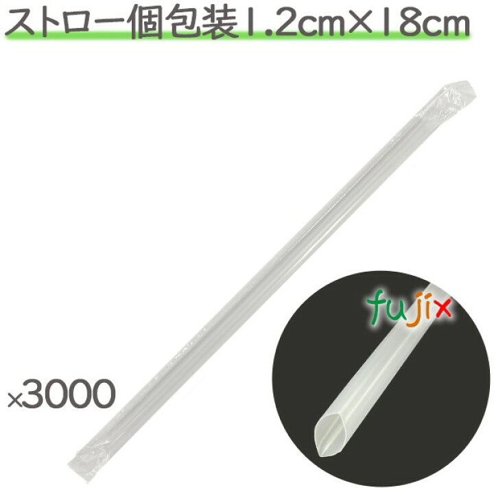 楽天市場】【ポイント5倍 要エントリー】業務用 ストロー 袋入り 1.2cm 